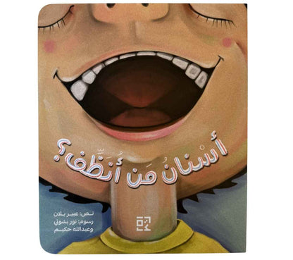 أسنان من أنظف؟