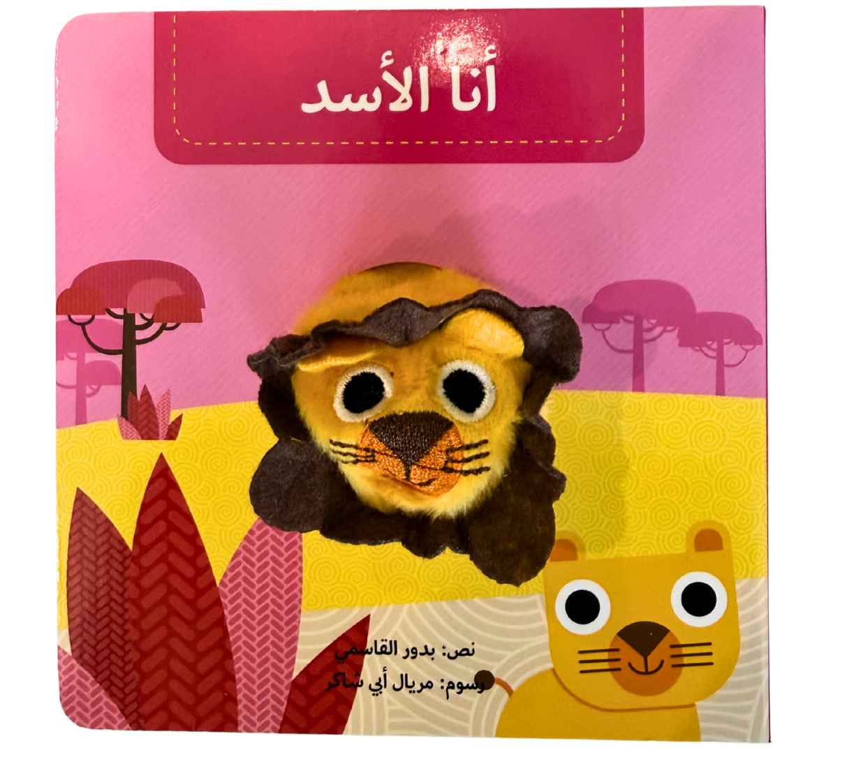 أنا الأسد - بيت دمى الحيوانات