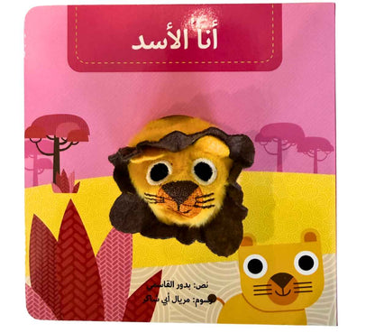 أنا الأسد - بيت دمى الحيوانات