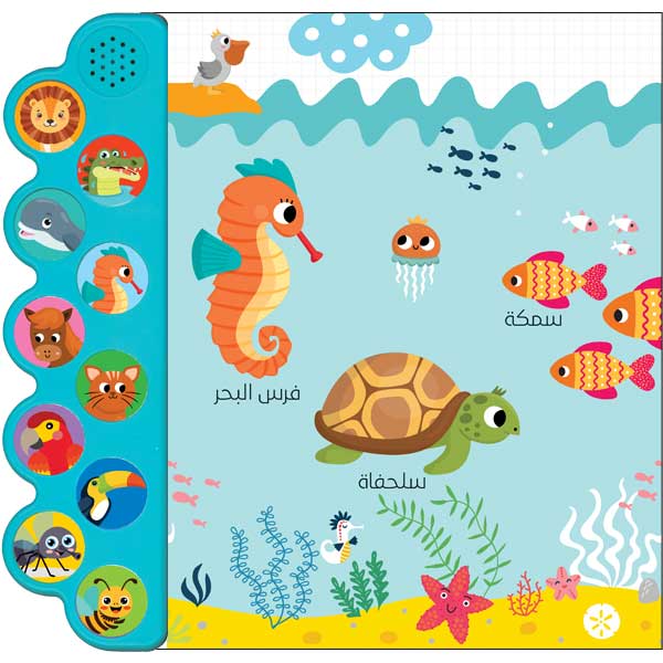 حيواناتي / الكتاب الصوتي للأطفال