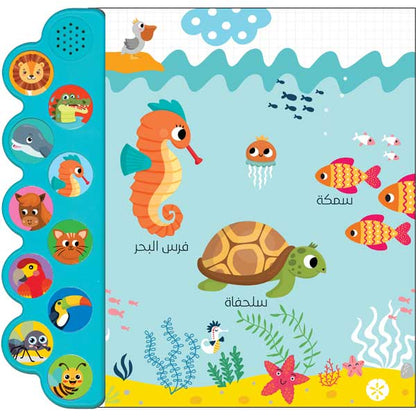حيواناتي / الكتاب الصوتي للأطفال