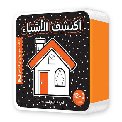 أبيض وأسود فوم - أكتشف العالم من حولي