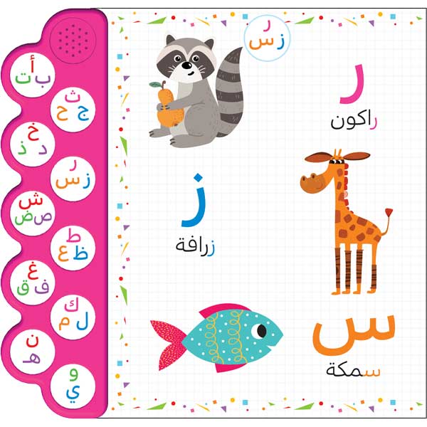 حروفي / الكتاب الصوتي للأطفال