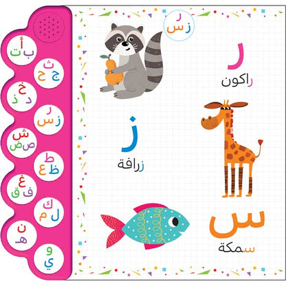 حروفي / الكتاب الصوتي للأطفال
