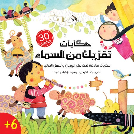 حكايات تقربك من السماء