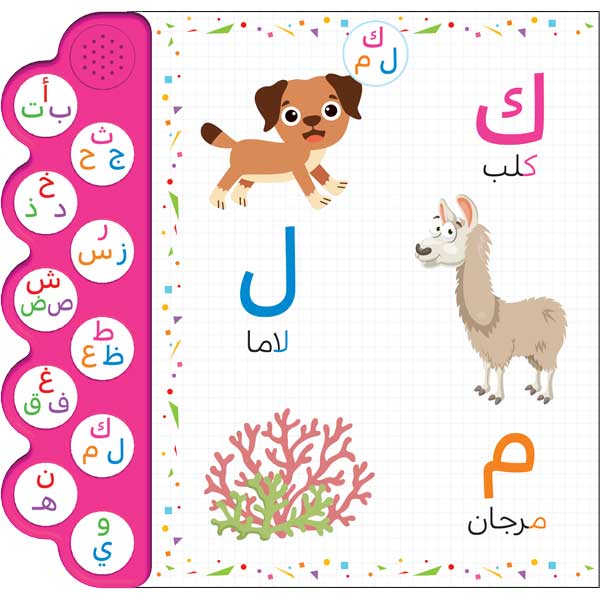 حروفي / الكتاب الصوتي للأطفال