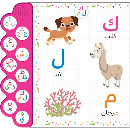 حروفي / الكتاب الصوتي للأطفال
