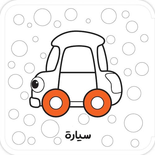 أبيض وأسود فوم - أكتشف العالم من حولي