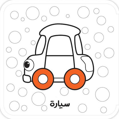 أبيض وأسود فوم - أكتشف العالم من حولي