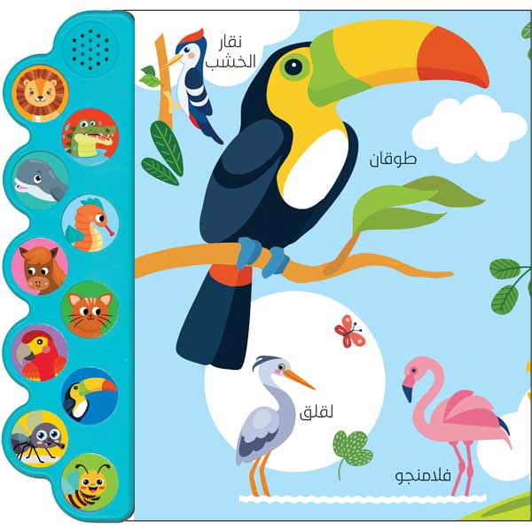 حيواناتي / الكتاب الصوتي للأطفال