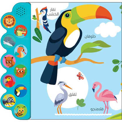 حيواناتي / الكتاب الصوتي للأطفال