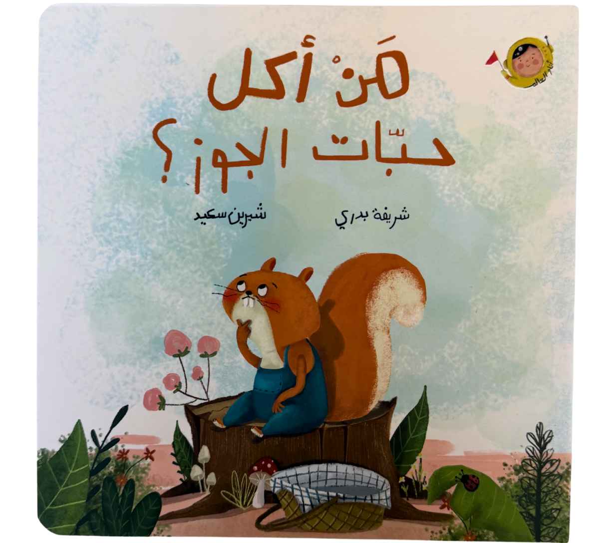 من أكل حبات الجوز؟ (سلسلة أنا والعالم)