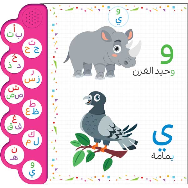 حروفي / الكتاب الصوتي للأطفال