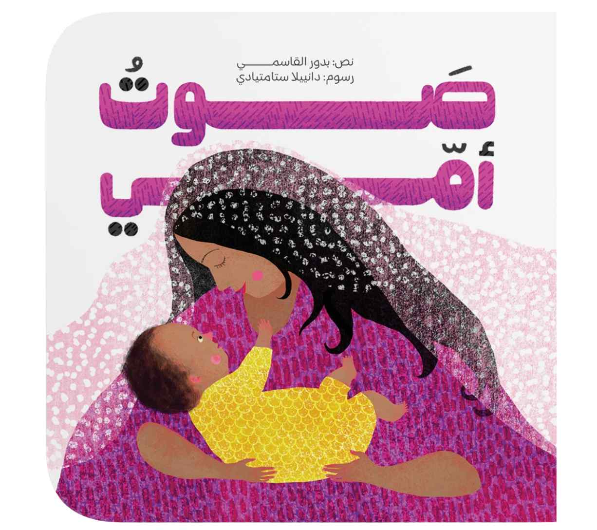 صوت أمي (سلسلة أمي)