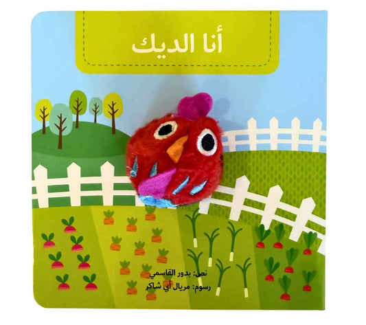 أنا الديك - بيت دمى الحيوانات