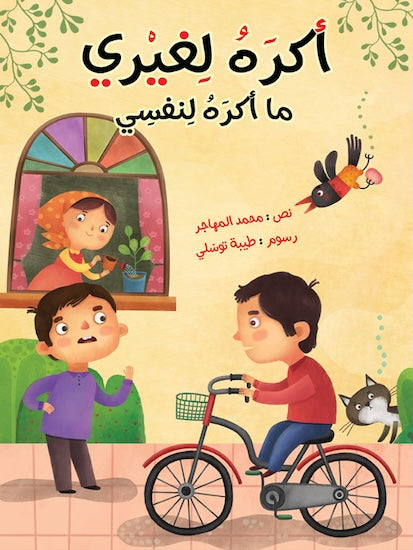 اكره لغيري ما أكره لنفسي