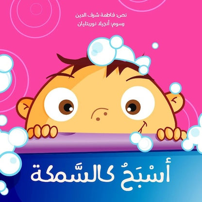 أسبح كالسمكة