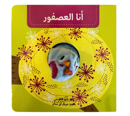 أنا العصفور - بيت دمى الحيوانات