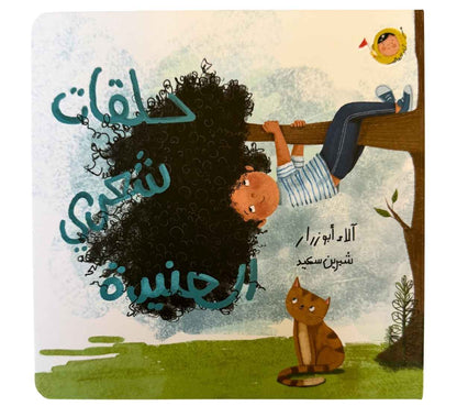 (سلسلة أنا والعالم) حلقات شعري العنيدة