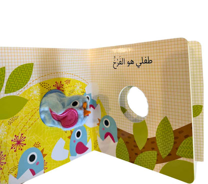 أنا العصفور - بيت دمى الحيوانات