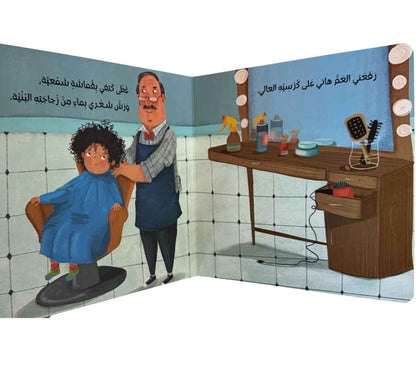 (سلسلة أنا والعالم) حلقات شعري العنيدة