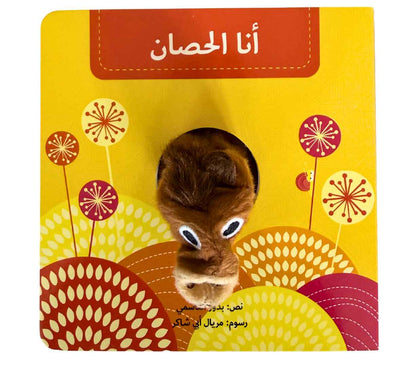 أنا الحصان - بيت دمى الحيوانات