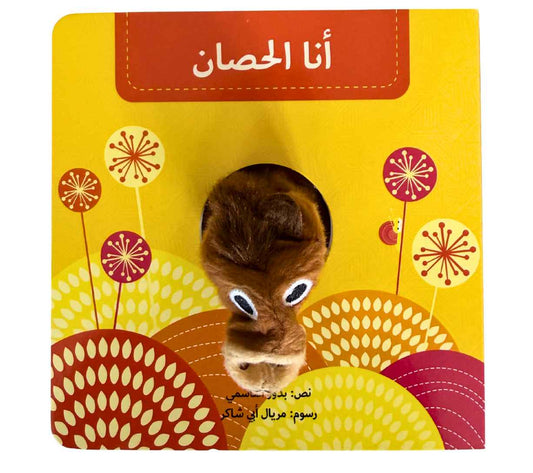 أنا الحصان - بيت دمى الحيوانات