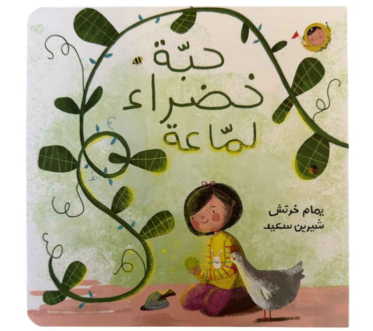 (سلسلة أنا والعالم) حبّة خضراء لمّاعة