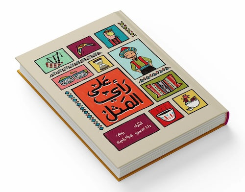 على رأي اﻟﻤﺜﻞ - As the Saying Goes...