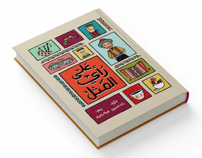 على رأي اﻟﻤﺜﻞ - As the Saying Goes...