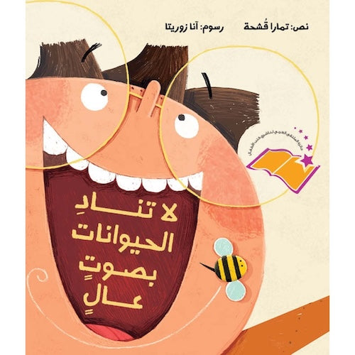 لا تنادي بصوت عال