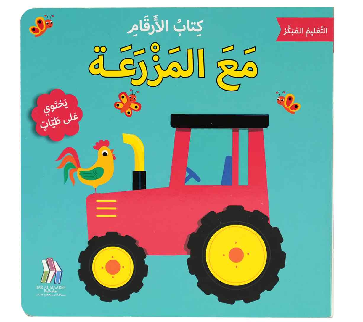 (يحتوي على طيات) التعليم المبكر كتاب الأرقام- مع المزرعة