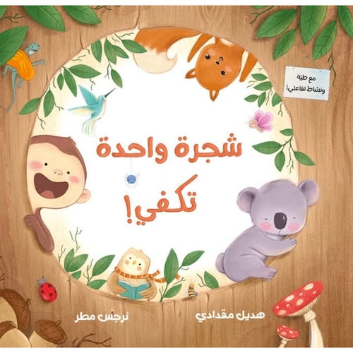 شجرة واحدة تكفي (مع طّيّة ونشاط تفاعلي)