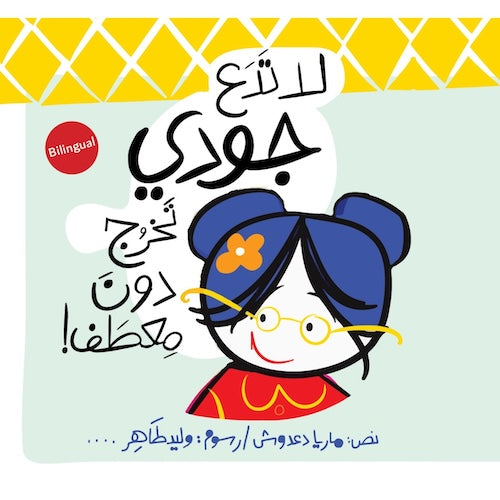 لا تدع جودي تخرج دون معطف - Don’t Let Judy Go Out Without a Coat (Bilingual, ثنائي اللغة)