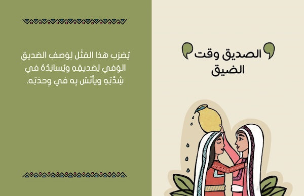 على رأي اﻟﻤﺜﻞ - As the Saying Goes...