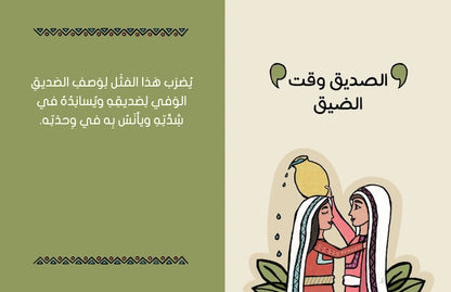 على رأي اﻟﻤﺜﻞ - As the Saying Goes...