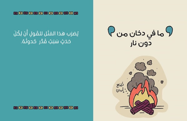 على رأي اﻟﻤﺜﻞ - As the Saying Goes...