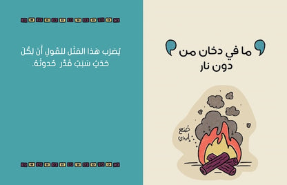 على رأي اﻟﻤﺜﻞ - As the Saying Goes...