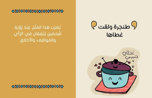 على رأي اﻟﻤﺜﻞ - As the Saying Goes...