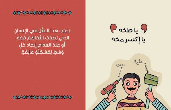 على رأي اﻟﻤﺜﻞ - As the Saying Goes...