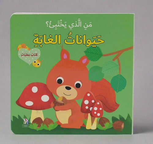 كتاب بطيات - من الذي يختبىء؟ حيوانات الغابة
