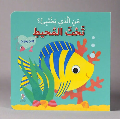 كتاب بطيات - من الذي يختبىء؟ حيوانات المحيط