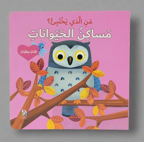 كتاب بطيات - من الذي يختبىء؟ مساكن الحيوانات