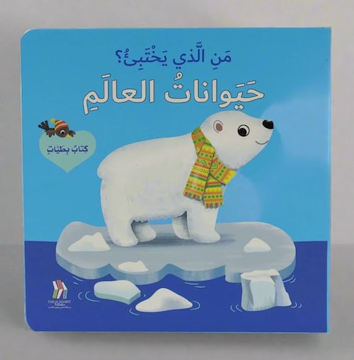 كتاب بطيات - من الذي يختبىء؟ حيوانات العالم