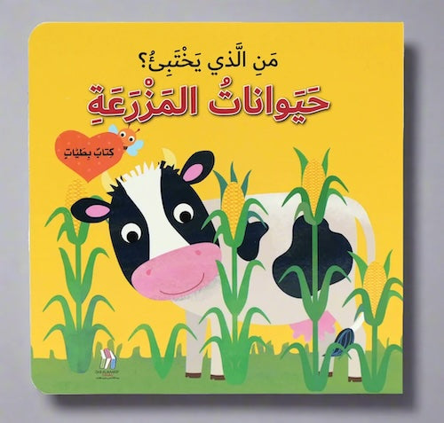 كتاب بطيات - من الذي يختبىء؟ حيوانات المزرعة
