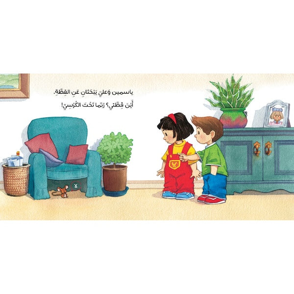 أين قطة ياسمين؟ (كتاب بطيات)