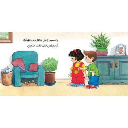 أين قطة ياسمين؟ (كتاب بطيات)
