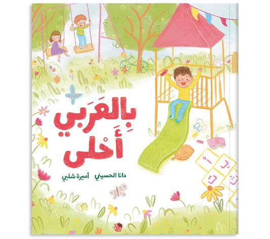 بالعربي أحلى - It's Sweeter in Arabic