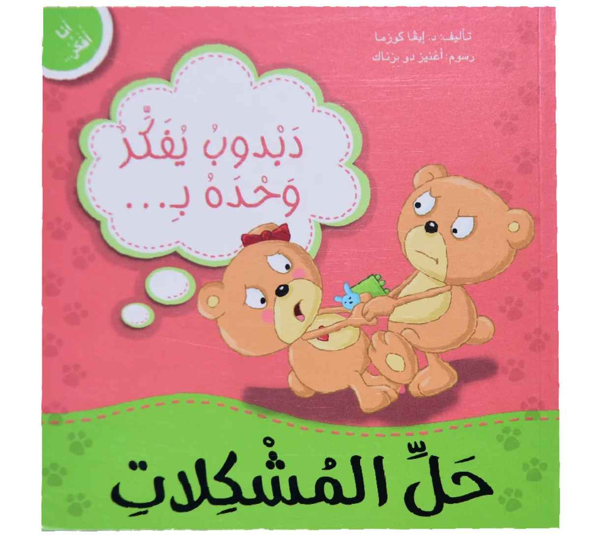 أنا أفكر - دبدوب يفكر وحده بحل المشكلات