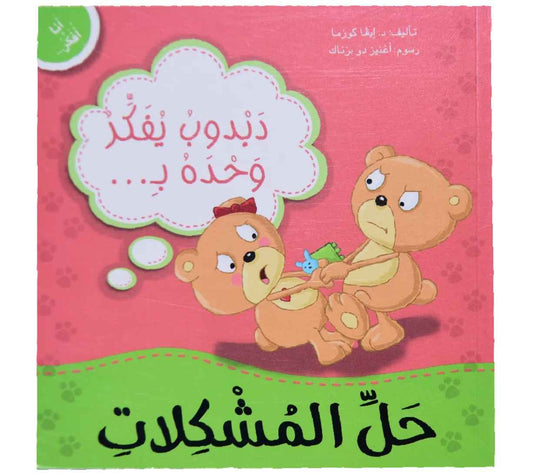 أنا أفكر - دبدوب يفكر وحده بحل المشكلات